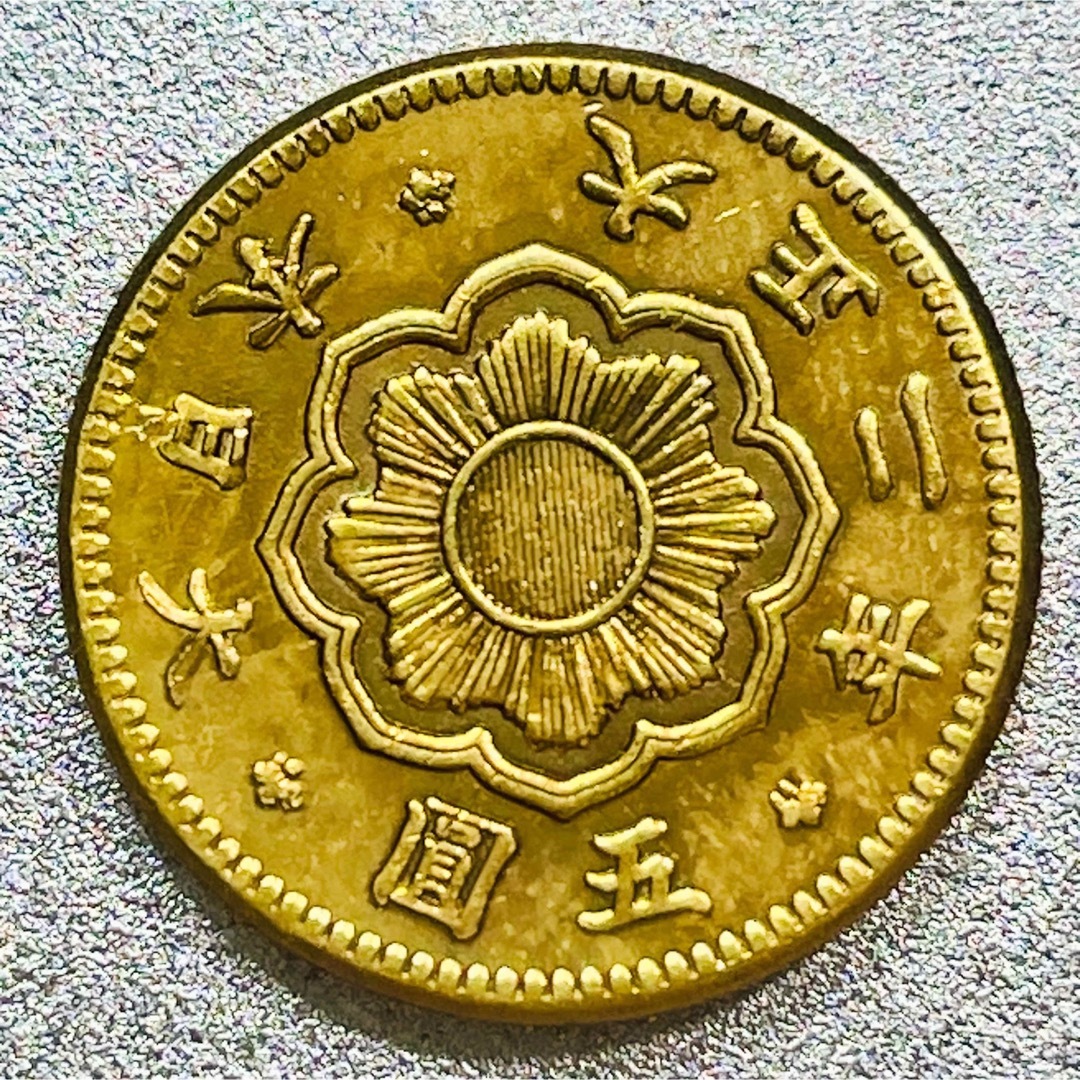 新5圓金貨 大正2年　レプリカコイン　新5円 エンタメ/ホビーの美術品/アンティーク(貨幣)の商品写真