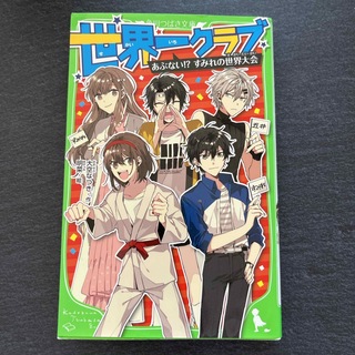 世界一クラブ　あぶない！？すみれの世界大会(絵本/児童書)