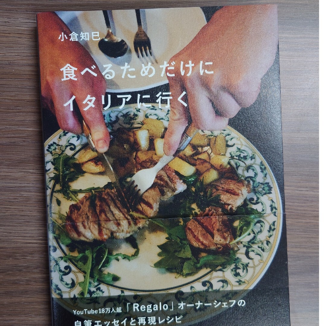 食べるためだけにイタリアに行く エンタメ/ホビーの本(料理/グルメ)の商品写真