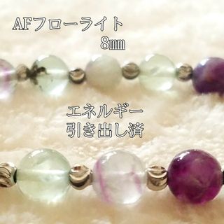 AFフローライト8㎜(石花蛍石)パワーストーンブレスレット エネルギー引き出し済(ブレスレット/バングル)