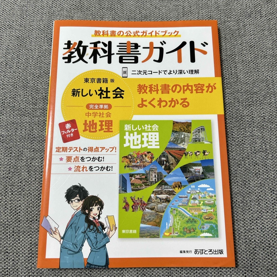 中学教科書ガイド東京書籍版地理 エンタメ/ホビーの本(語学/参考書)の商品写真