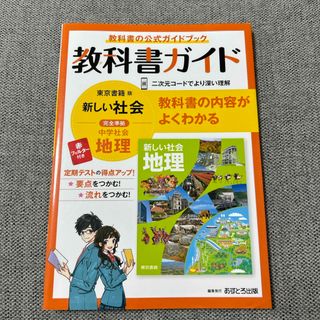 中学教科書ガイド東京書籍版地理(語学/参考書)