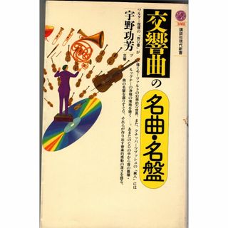 古本『交響曲の名曲・名盤』(アート/エンタメ)