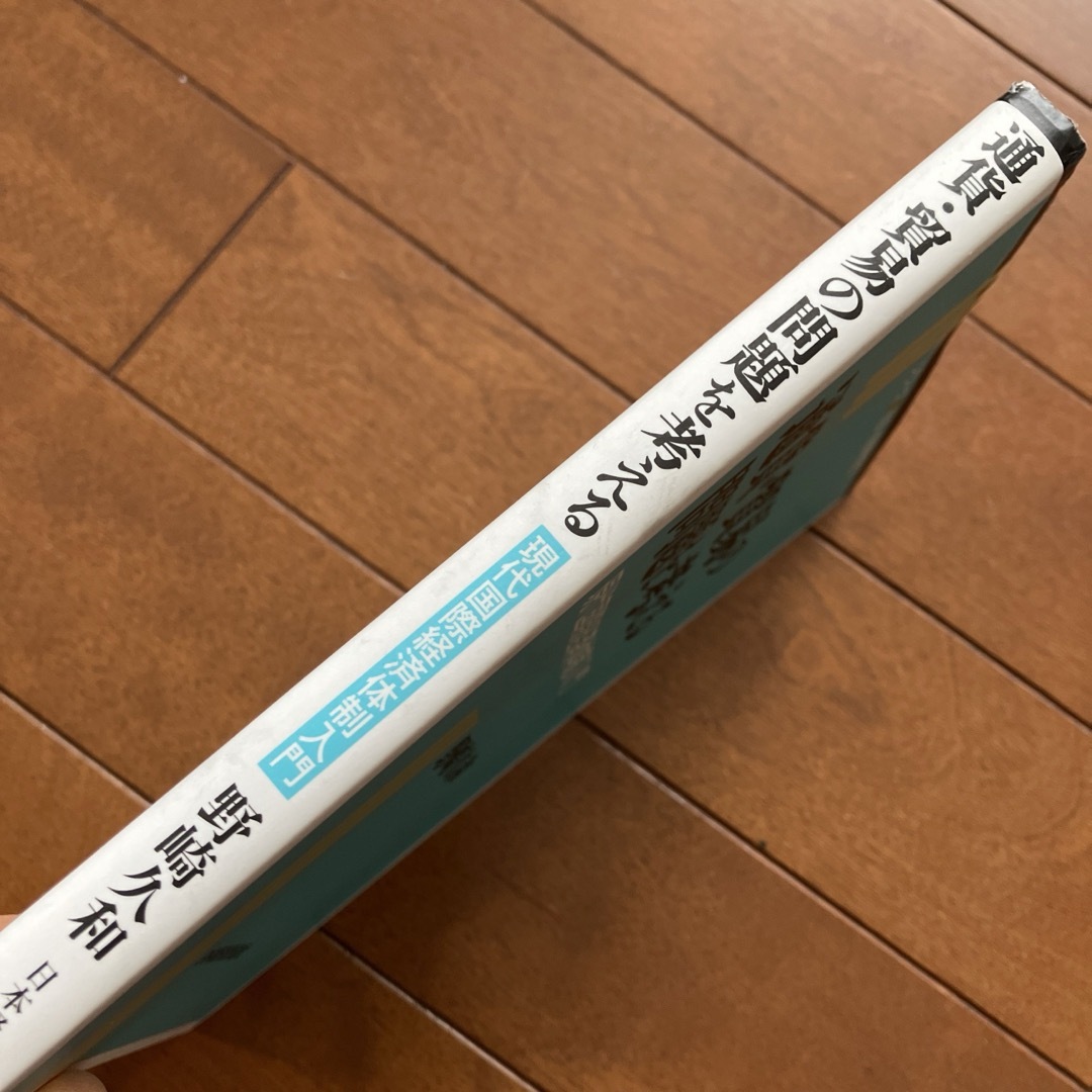 通貨・貿易の問題を考える 現代国際経済体制入門 エンタメ/ホビーの本(ビジネス/経済)の商品写真