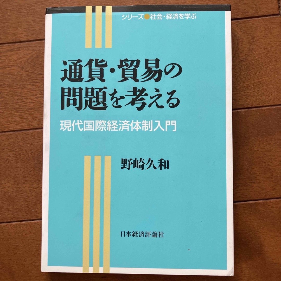 通貨・貿易の問題を考える 現代国際経済体制入門 エンタメ/ホビーの本(ビジネス/経済)の商品写真