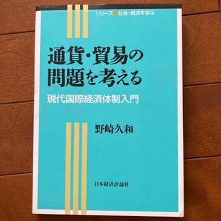 通貨・貿易の問題を考える 現代国際経済体制入門(ビジネス/経済)