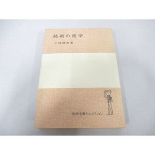 ●01)【同梱不可】技術の哲学/岩波全書セレクション/三枝博音/岩波書店/2005年/A(人文/社会)