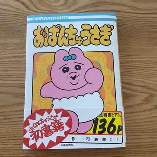 おぱんちゅうさぎ(文学/小説)