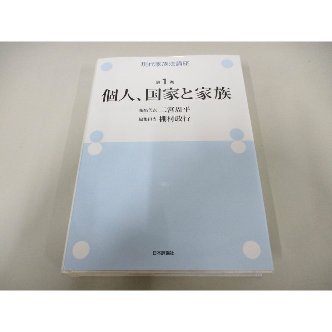 ▲01)【同梱不可】現代家族法講座 第1巻/個人、国家と家族/二宮周平/日本評論社/2020年/A エンタメ/ホビーの本(人文/社会)の商品写真