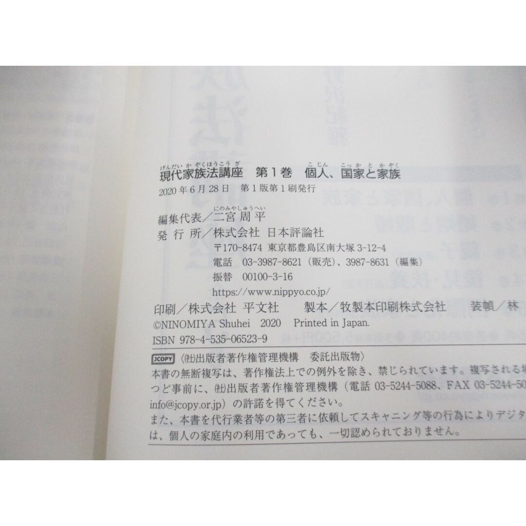 ▲01)【同梱不可】現代家族法講座 第1巻/個人、国家と家族/二宮周平/日本評論社/2020年/A エンタメ/ホビーの本(人文/社会)の商品写真