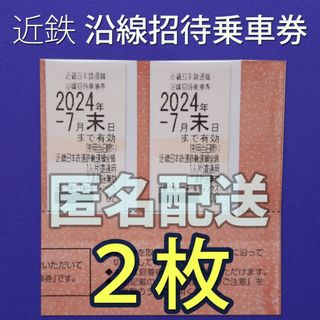 近鉄　株主優待　乗車券　2枚(その他)