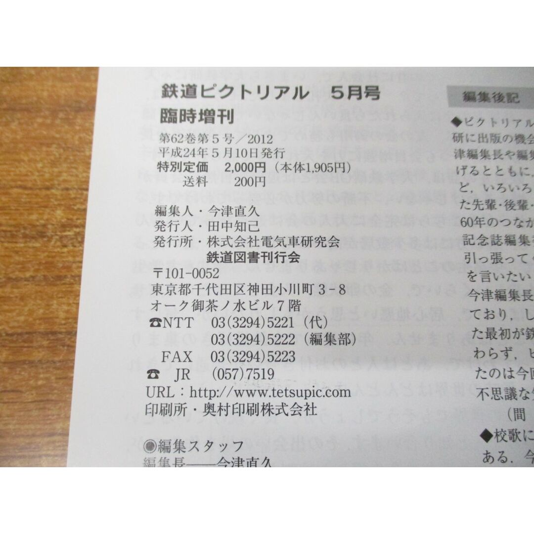 ●01)【同梱不可】鉄道ピクトリアル 5月号 臨時増刊 山手線をめぐる鉄道/早稲田大学鉄道研究会60周年記念誌/鉄道図書刊行会/平成24年発行/A エンタメ/ホビーの雑誌(その他)の商品写真