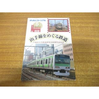 ●01)【同梱不可】鉄道ピクトリアル 5月号 臨時増刊 山手線をめぐる鉄道/早稲田大学鉄道研究会60周年記念誌/鉄道図書刊行会/平成24年発行/A(その他)