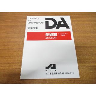 ●01)【同梱不可】美術館 1 広域公共の美術館/DA建築図集/新日本建築家協会/彰国社/1992年発行/A(語学/参考書)