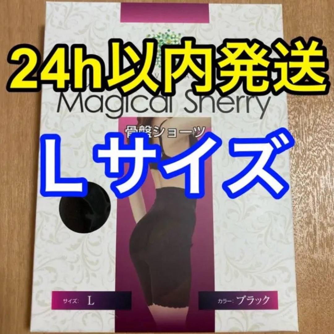 マジカルシェリー(マジカルシェリー)のマジカルシェリー　骨盤ショーツ　Ｌサイズ　正規品 レディースのレッグウェア(レギンス/スパッツ)の商品写真