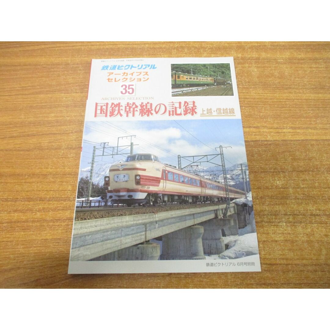 ●01)【同梱不可】国鉄幹線の記録/上越・信越/鉄道ピクトリアル/アーカイブスセレクション35/鉄道図書刊行会/平成28年発行/A エンタメ/ホビーの雑誌(その他)の商品写真