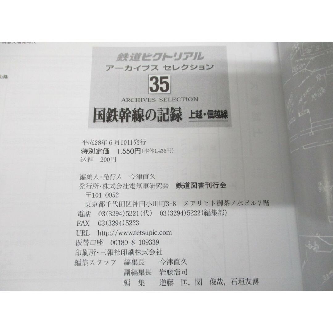 ●01)【同梱不可】国鉄幹線の記録/上越・信越/鉄道ピクトリアル/アーカイブスセレクション35/鉄道図書刊行会/平成28年発行/A エンタメ/ホビーの雑誌(その他)の商品写真