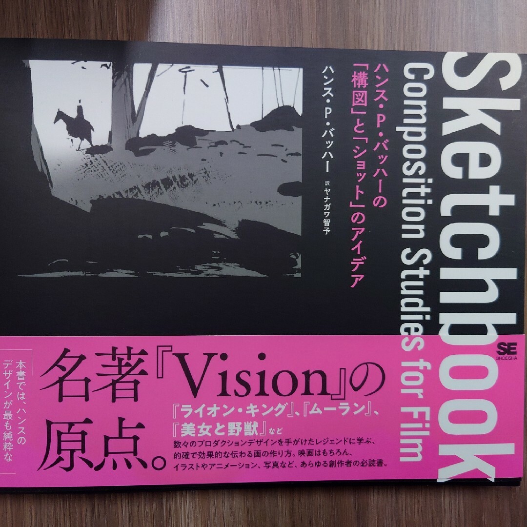 Ｓｋｅｔｃｈｂｏｏｋ　ハンス・Ｐ・バッハーの「構図」と「ショット」のアイデア エンタメ/ホビーの本(アート/エンタメ)の商品写真