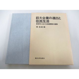 ▲01)【同梱不可】巨大企業の進出と住民生活 君津市における地域開発の展開/館逸雄/東京大学出版会/1981年/A(人文/社会)