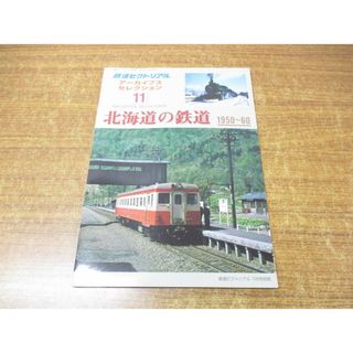 ●01)【同梱不可】鉄道ピクトリアル 7月号別冊 アーカイブスセレクション11/北海道の鉄道 1950〜60/鉄道図書刊行会/平成18年発行/雑誌/A(その他)