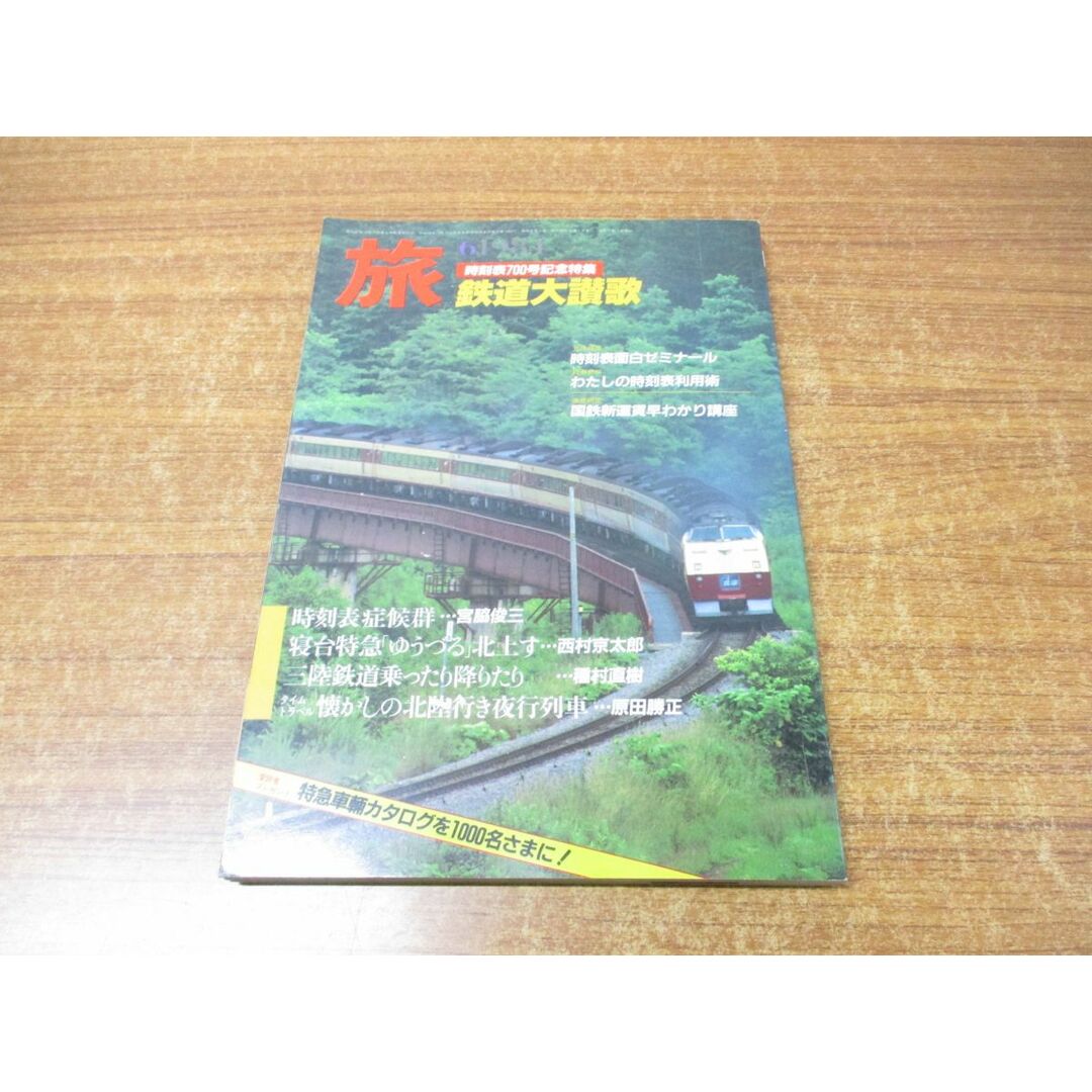 ●01)【同梱不可】旅 鉄道大讃歌/時刻表700号記念特集/第58巻第6号/寺下正康/日本交通公社/昭和59年発行/1984年/雑誌/バックナンバー/A エンタメ/ホビーの本(趣味/スポーツ/実用)の商品写真