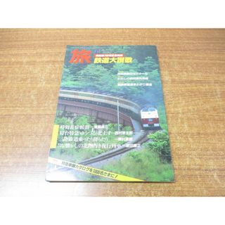 ●01)【同梱不可】旅 鉄道大讃歌/時刻表700号記念特集/第58巻第6号/寺下正康/日本交通公社/昭和59年発行/1984年/雑誌/バックナンバー/A(趣味/スポーツ/実用)