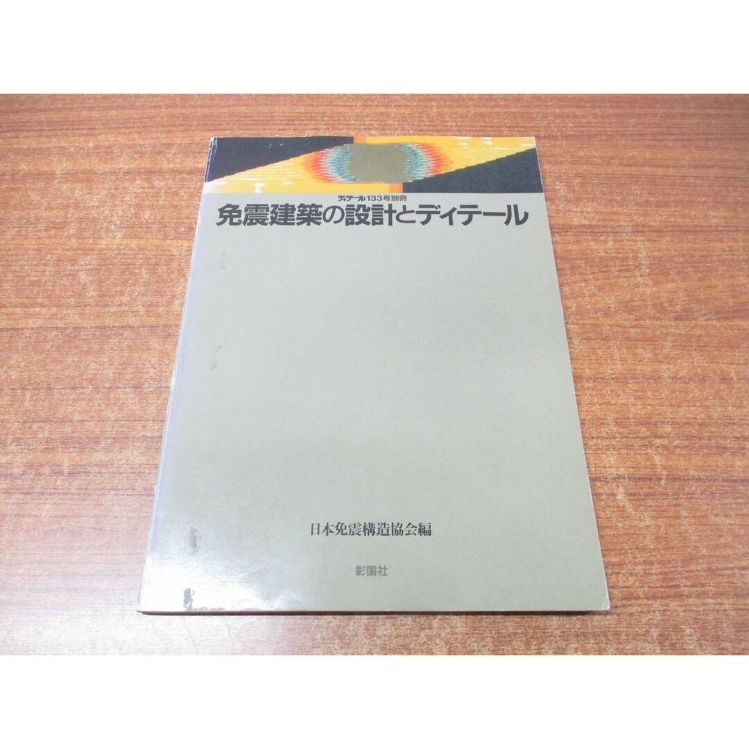 ●01)【同梱不可】免震建築の設計とディテール/ディテール133号別冊/日本免震構造協会/彰国社/1997年発行/雑誌/バックナンバー/A エンタメ/ホビーの本(語学/参考書)の商品写真