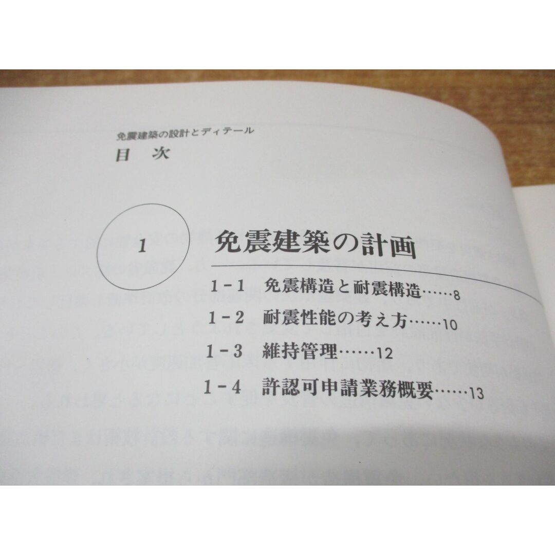 ●01)【同梱不可】免震建築の設計とディテール/ディテール133号別冊/日本免震構造協会/彰国社/1997年発行/雑誌/バックナンバー/A エンタメ/ホビーの本(語学/参考書)の商品写真