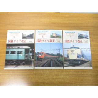 ●01)【同梱不可】国鉄ダイヤ改正 3冊セット/1950〜1960/鉄道ピクトリア/アーカイブスセレクション5・6・7/鉄道図書刊行会/雑誌/A(その他)