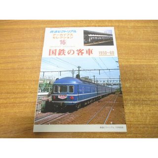 ●01)【同梱不可】国鉄の客車 1950~60/鉄道ピクトリアル/アーカイブスセレクション16/鉄道図書刊行会/平成21年発行/A(その他)