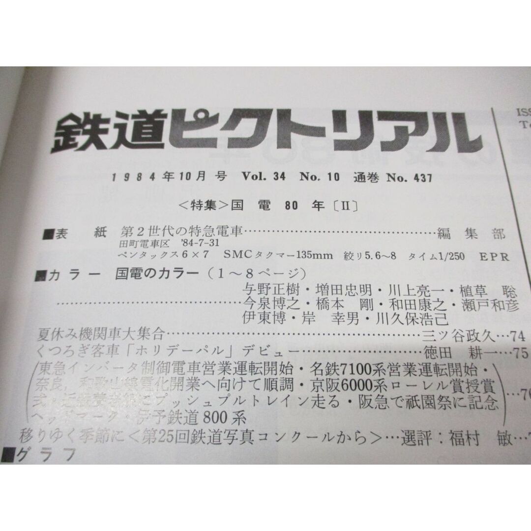 ▲01)【同梱不可】鉄道ピクトリアル 雑誌 1984年〜1997年 まとめ売り約25冊大量セット/鉄道図書刊行会/蒸気機関車/キ110系/新幹線/国電/A エンタメ/ホビーの雑誌(その他)の商品写真