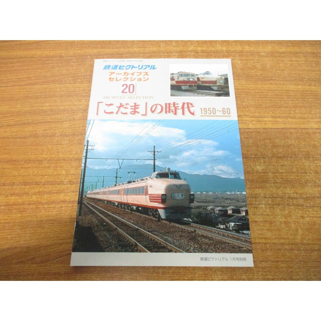 ●01)【同梱不可】「こだま」の時代 1950~60/鉄道ピクトリアル/アーカイブスセレクション20/鉄道図書刊行会/平成24年発行/A エンタメ/ホビーの雑誌(その他)の商品写真