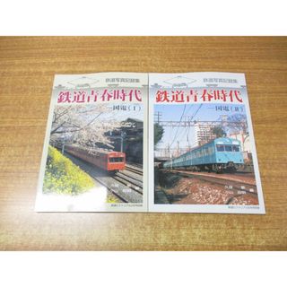 ●01)【同梱不可】鉄道ピクトリアル 2・6月号別冊 鉄道青春時代 国電 1・2巻セット/久保敏/鉄道写真記録集/鉄道図書刊行会/平成23年発行/A(その他)