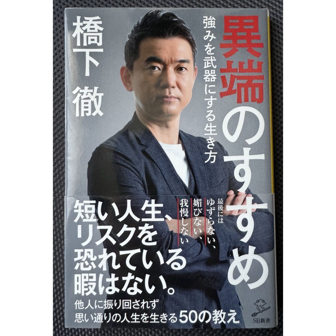 橋下徹 交渉力　異端のすすめ セット エンタメ/ホビーの本(ビジネス/経済)の商品写真