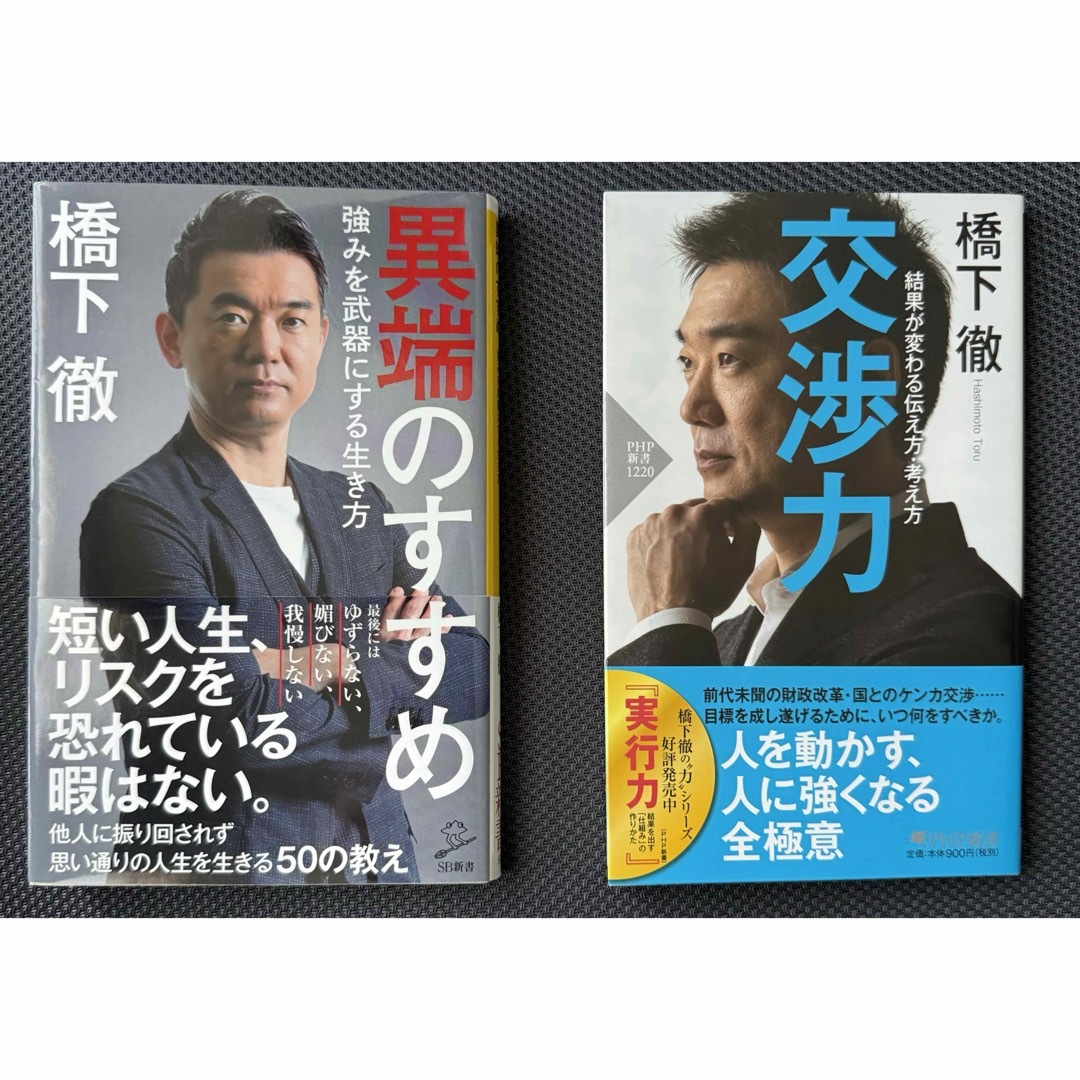 橋下徹 交渉力 異端のすすめ セットの通販 by green 's shop|ラクマ
