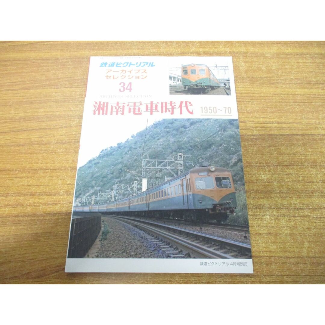 ●01)【同梱不可】湘南電車時代 1950~70/鉄道ピクトリアル/アーカイブスセレクション34/鉄道図書刊行会/平成28年発行/A エンタメ/ホビーの雑誌(その他)の商品写真