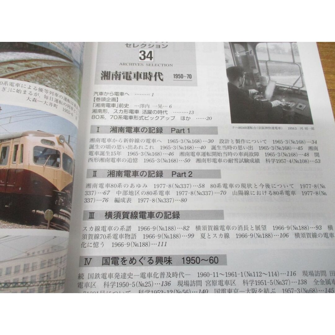 ●01)【同梱不可】湘南電車時代 1950~70/鉄道ピクトリアル/アーカイブスセレクション34/鉄道図書刊行会/平成28年発行/A エンタメ/ホビーの雑誌(その他)の商品写真