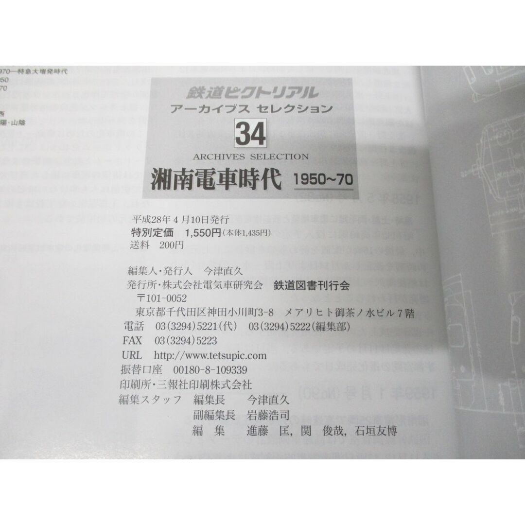 ●01)【同梱不可】湘南電車時代 1950~70/鉄道ピクトリアル/アーカイブスセレクション34/鉄道図書刊行会/平成28年発行/A エンタメ/ホビーの雑誌(その他)の商品写真