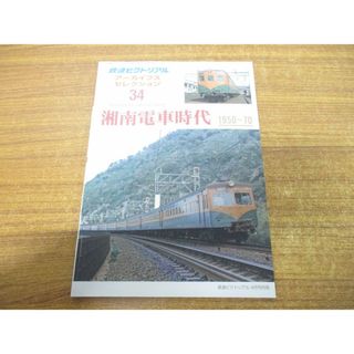 ●01)【同梱不可】湘南電車時代 1950~70/鉄道ピクトリアル/アーカイブスセレクション34/鉄道図書刊行会/平成28年発行/A(その他)