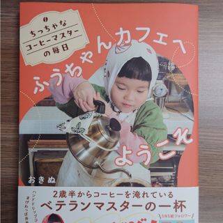 ちっちゃなコーヒーマスターの毎日　ふうちゃんカフェへようこそ(料理/グルメ)