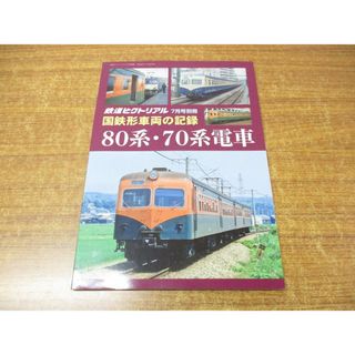 ●01)【同梱不可】鉄道ピクトリアル 7月号別冊 国鉄型車両の記録/80系・70系電車/鉄道図書刊行会/平成30年発行/雑誌/バックナンバー/A(その他)