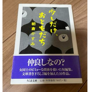 「少しだけ、おともだち」 朝倉 かすみ(文学/小説)