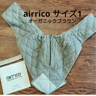 airrico サイズ1 オーガニックブラウン 説明書とゴムバンド付き(その他)