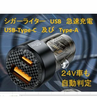 シガーソケットUSB急速充電端子　Ｔｙｐｅ－Ｃ、Ａの２出力　１２Ｖ，２４Ｖ両用(その他)