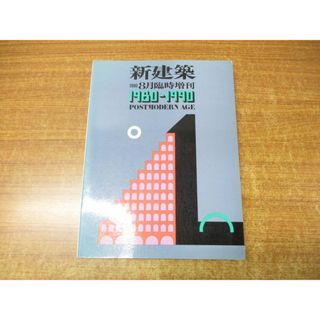 ▲01)【同梱不可】新建築 8月臨時増刊「新建築1980-1990」/石堂威/新建築社/第65巻9号/1990年発行/雑誌/バックナンバー/A(語学/参考書)