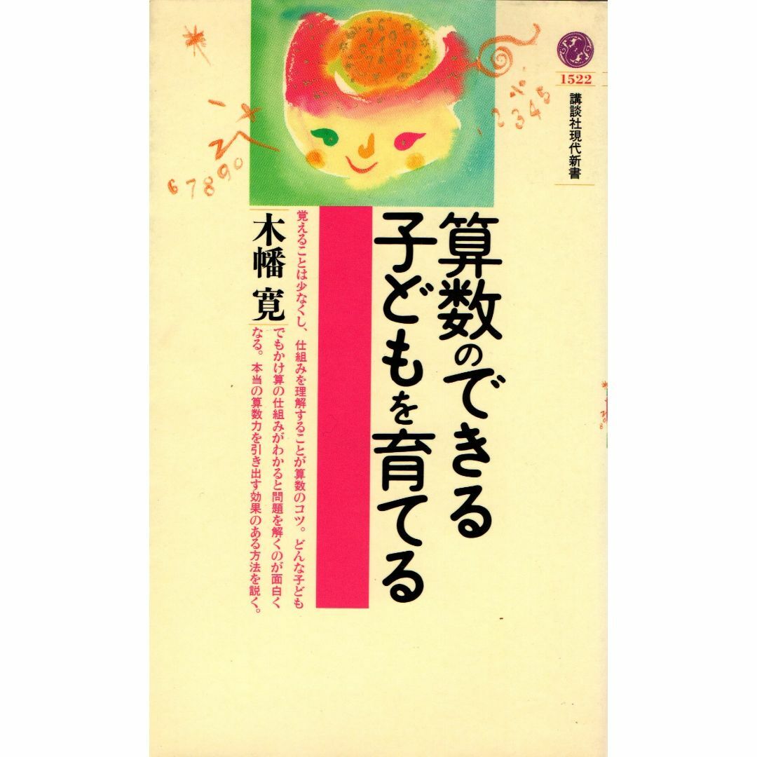 古本『算数のできる子どもを育てる』 エンタメ/ホビーの本(人文/社会)の商品写真