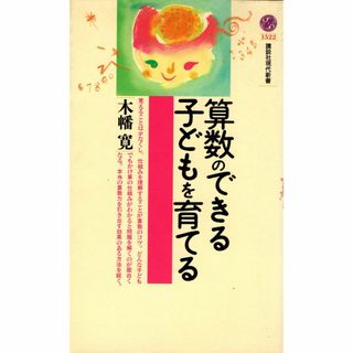 古本『算数のできる子どもを育てる』(人文/社会)