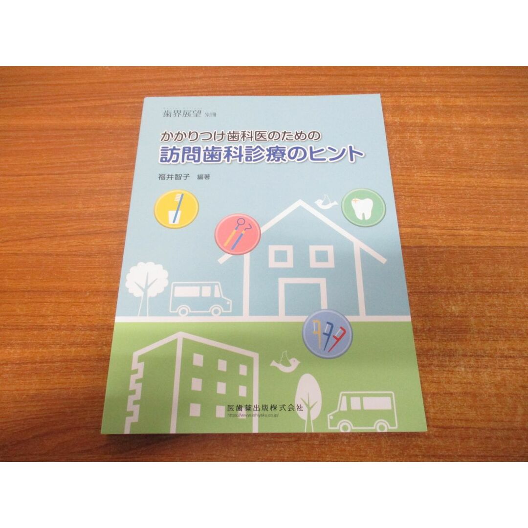 ●01)【同梱不可】月刊「歯界展望」別冊 かかりつけ歯科医のための 訪問歯科診療のヒント/医歯薬出版/2018年発行/A エンタメ/ホビーの本(健康/医学)の商品写真