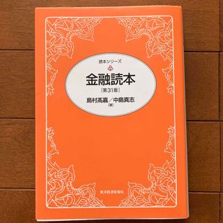 金融読本　美品(ビジネス/経済)