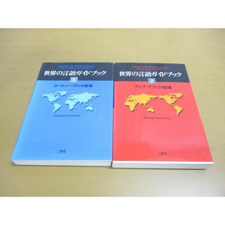 ▲01)【同梱不可】世界の言語ガイドブック 2冊セット/ヨーロッパ/アメリカ地域/アジア/アフリカ/東京外国語大学語学研究所/三省堂/1998年/A(語学/参考書)